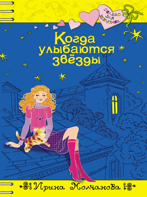 Title details for Когда улыбаются звезды by Ирина Молчанова - Available